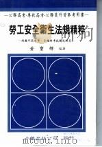 劳工安全卫生法规精粹整理 公务高考·专技高考·公务员升资参考用书 1992 PDF电子版封面 9576242800 黄宝辉编著