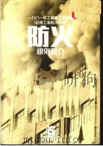 工厂暨工业经营  例须注册工场防火设备  规例指南   1982  PDF电子版封面    香港劳工处 