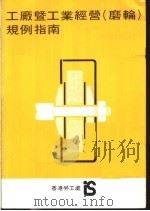 工厂暨工业经营 磨轮 规例指南 1980 PDF电子版封面 香港劳工处