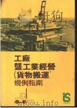 工厂暨工业经营 货物搬运 规例指南 1980 PDF电子版封面 香港劳工处