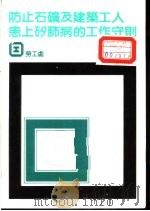 防止石矿及建筑工人患上矽肺病的工作守则（ PDF版）