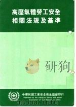 高压气体劳工安全相关法规及基准（ PDF版）