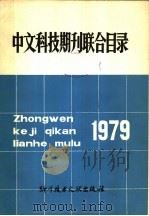中文科技期刊联合目录 1979年 1979 PDF电子版封面 17176·205 中国科学技术情报研究所编辑