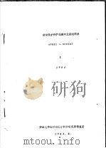 劳动保护科学馆藏中文期刊题目 1 1983 1983 PDF电子版封面 劳动人事部劳动保护科学研究所情报室
