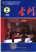 河南省劳动保护科学技术学会成立大会暨首届学术年会专刊 1986 PDF电子版封面 河南省劳动保护科学技术学会