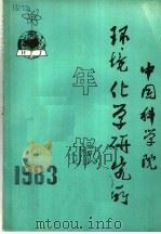 中国科学院环境化学研究所年报 1983年 PDF电子版封面