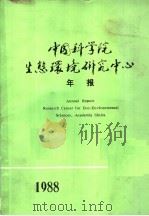 中国科学院生态环境研究中心年报  1988年（ PDF版）