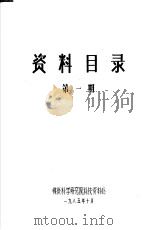 资料目录  第1期（1985年10月 PDF版）