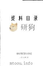 资料目录 1987 PDF电子版封面 煤炭科学研究院科技资料室