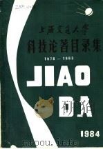 上海交通大学科技论著目录集  1978-1983（1984 PDF版）