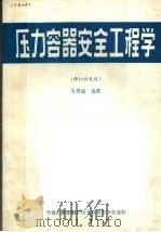 压力容器安全工程学  修订补充版（ PDF版）