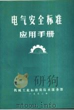 电气安全标准应用手册 1992 PDF电子版封面 李世林主编