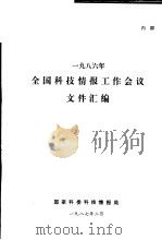 1986年全国科技情报工作会议文件汇编 1987 PDF电子版封面 国家科委科技情报局