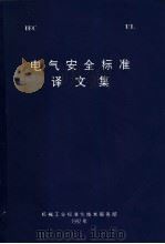 电气安全标准译文集   1992  PDF电子版封面    机械工业标准化技术服务部 