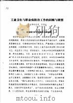工业卫生与职业病防治工作的回顾与展望（ PDF版）
