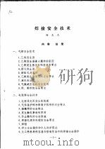焊接安全技术（ PDF版）