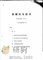 机械安全技术（1984 PDF版）