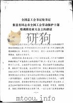 全国总工会书记处书记张富有同志在全国工会劳动保护干部培训班结业大会上的讲话（1984 PDF版）
