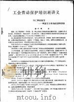 工会劳动保护培训班讲义 伤亡事故模型:阐述安全原理的逻辑抽象 PDF电子版封面