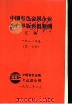 中国有色金属企业伤亡事故典型案例汇编 1983年度 第1分册 1992 PDF电子版封面 中国有色金属工业总公司