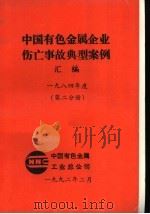 中国有色金属企业伤亡事故典型案例汇编 1984年度 第2分册 1992 PDF电子版封面 中国有色金属工业总公司