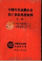 中国有色金属企业伤亡事故典型案例汇编 1986年度 第4分册 1991 PDF电子版封面 中国有色金属工业总公司