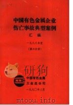 中国有色金属企业伤亡事故典型案例汇编 1988年度 第6分册 1990 PDF电子版封面 中国有色金属工业总公司
