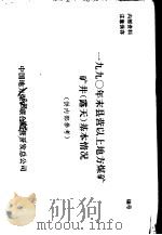 1990年末县营以上地方煤矿矿井（露天）基本情况（ PDF版）