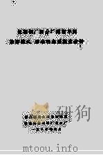 长城钢厂四分厂炼钢车间故障模式、影响和危险程度分析   1987  PDF电子版封面    冶金部安全环保研究院，冶金部长城钢厂四分厂 