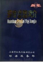 环保设备、仪器简介  下（ PDF版）