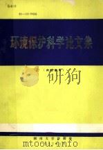 环境保护科学论文集 1983 PDF电子版封面 湖南大学科研处