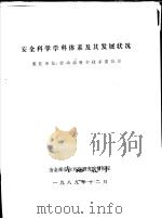 安全科学学科体系及其发展状况 1989 PDF电子版封面 冶金部安全环保研究院情报室