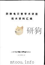 防静电灾害学术讲座技术资料汇编 1984 PDF电子版封面 上海市物理学会静电专业委员会