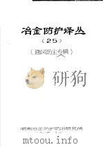 冶金防护译丛 25 通风防尘专辑 1984 PDF电子版封面 湖南冶金防护防治研究所编