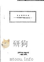阳台降噪初探:一种交通噪声污染的治理方法 1982 PDF电子版封面 上海市市政工程研究所