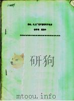 炼油、化工厂噪声控制设计概述 1982 PDF电子版封面 杨学翔,梁其和著