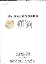 伤亡事故分析与预防原理 1982 PDF电子版封面 隋鹏程著