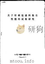 关于针刺毡滤料集尘性能的试验研究 1981 PDF电子版封面 东北工学院通风防尘研究室