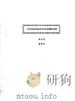 一种不规则封闭腔体声学自然频率的测量 1982 PDF电子版封面 李进河,施明征著