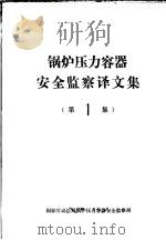 锅炉压力容器安全监察译文集  第1集（ PDF版）
