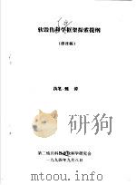 软毁伤学科框架探索提纲 修改稿 1994 PDF电子版封面 甄涛执笔