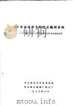 工业企业安全检查表编制原则:长城钢厂四分厂电炉系统安全检查表编制说明 1987 PDF电子版封面 冶金部安全环保研究院,冶金部长城钢厂四分厂