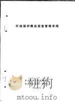 劳动保护用品信息管理系统 1987 PDF电子版封面 冶金部安全环保研究院,冶金部长城钢厂四分厂