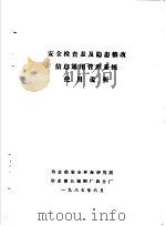 安全检查表及隐患整改信息通用管理系统使用说明 1987 PDF电子版封面 冶金部安全环保研究院,冶金部长城钢厂四分厂