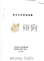 安全文件管理系统 1987 PDF电子版封面 冶金部安全环保研究院,冶金部长城钢厂四分厂