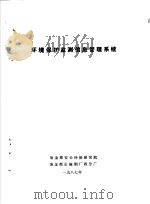 环境保护监测信息管理系统 1987 PDF电子版封面 冶金部安全环保研究院,冶金部长城钢厂四分厂