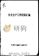安全生产工作经验汇编 1975 PDF电子版封面 株洲市革命委员会劳动局