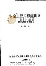 安全主管工程师讲义 1982 PDF电子版封面 (日)加藤多庆夫著;邹捷译