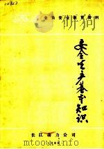 全员安全教育资料 安全生产基本知识 1988 PDF电子版封面 长江动力公司