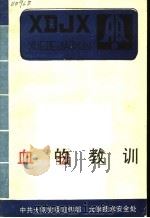 血的教训 1987 PDF电子版封面 中共太钢党委宣传部,太钢技术安全处